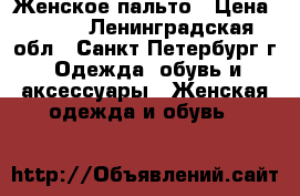 Женское пальто › Цена ­ 500 - Ленинградская обл., Санкт-Петербург г. Одежда, обувь и аксессуары » Женская одежда и обувь   